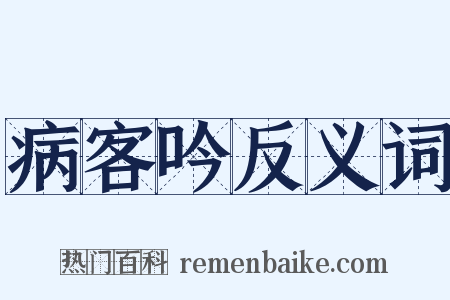 病客吟反义词是什么意思的图片